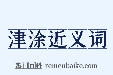 津涂近义词是什么意思的图片